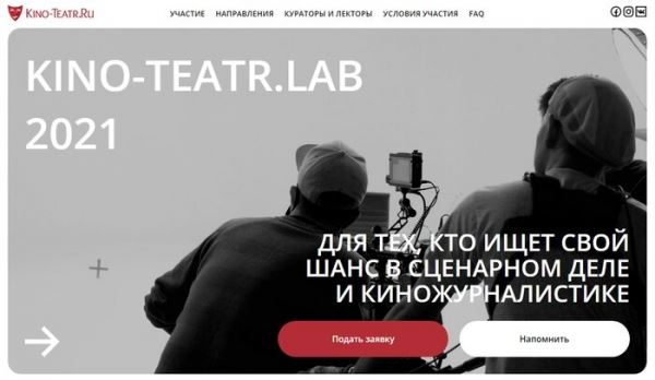 Кино-Театр.Ру запускает творческую лабораторию для поиска молодых сценаристов и киножурналистов