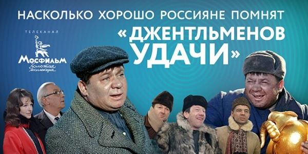 Насколько хорошо россияне помнят фильм «Джентльмены удачи»